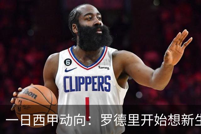 一日西甲动向：罗德里开始想新生活问题，姆巴佩哈兰德是第一第二