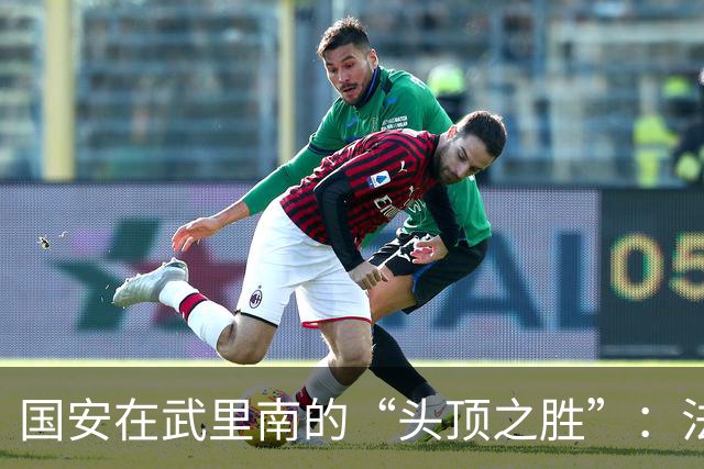 国安在武里南的“头顶之胜”：法比奥成了场上的“飞翔小超人”！