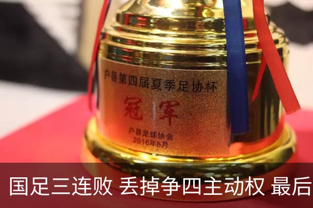 国足三连败 丢掉争四主动权 最后两场必须全胜