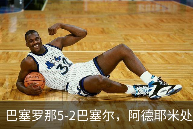 巴塞罗那5-2巴塞尔，阿德耶米处子球，比西武双响炮，哈姆扎、亚马尔各一球