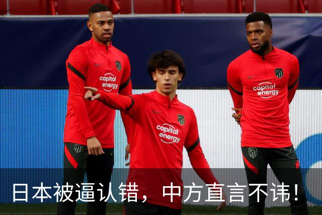 日本被逼认错，中方直言不讳！
