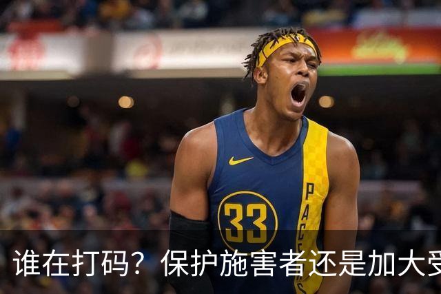 谁在打码？保护施害者还是加大受害者的伤痛？